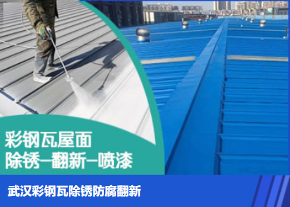 孝感属屋面防腐翻新是确保金属屋面长久使用