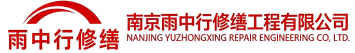 雨中行修缮孝感节能科技有限公司